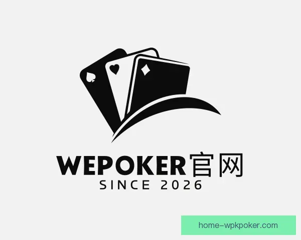 关于WePoker官网